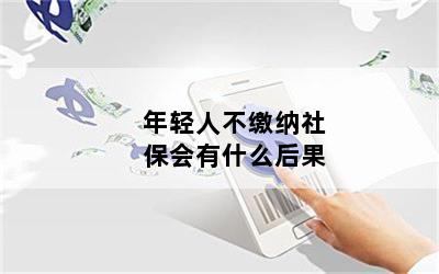 年轻人不缴纳社保会有什么后果