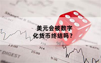 美元会被数字化货币终结吗？