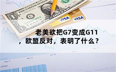 老美欲把G7变成G11，欧盟反对，表明了什么？