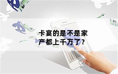 卡宴的是不是家产都上千万了？