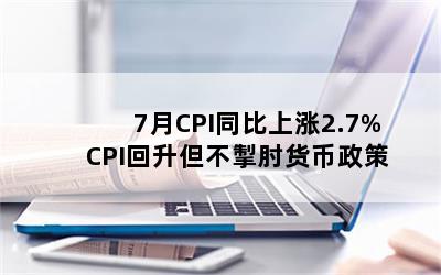 7CPIͬ2.7% CPI