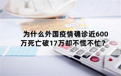 为什么外国疫情确诊近600万死亡破17万却不慌不忙？