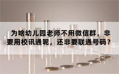 为啥幼儿园老师不用微信群，非要用校讯通呢，还非要联通号码？