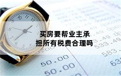 买房要帮业主承担所有税费合理吗