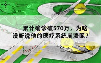 累计确诊破570万，为啥没听说他的医疗系统崩溃呢？