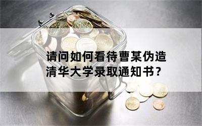 请问如何看待曹某伪造清华大学录取通知书？