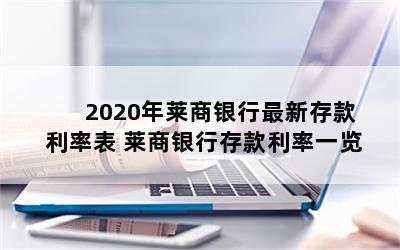 2020年莱商银行最新存款利率表 莱商银行存款利率一览
