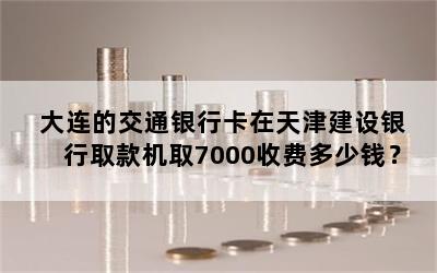 Ľͨпȡȡ7000շѶǮ