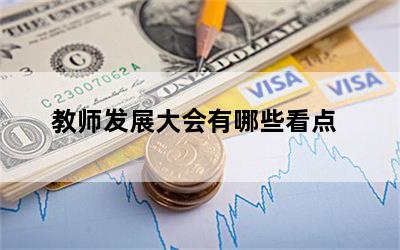 教师发展大会有哪些看点