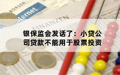 银保监会发话了：小贷公司贷款不能用于股票投资