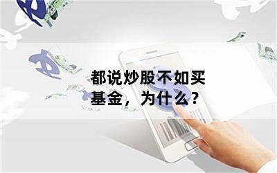 都说炒股不如买基金，为什么？