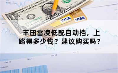 丰田雷凌低配自动挡，上路得多少钱？建议购买吗？