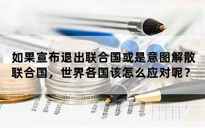 如果宣布退出联合国或是意图解散联合国，世界各国该怎么应对呢？