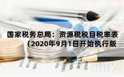 国家税务总局：资源税税目税率表（2020年9月1日开始执行版）