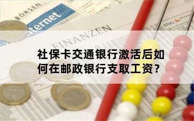 社保卡交通银行激活后如何在邮政银行支取工资？