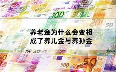 养老金为什么会变相成了养儿金与养孙金