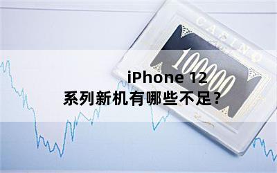 iPhone 12ϵ»Щ㣿