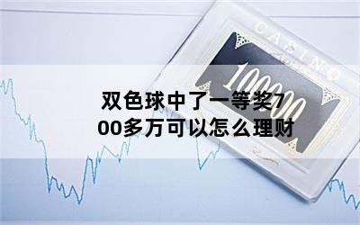 双色球中了一等奖700多万可以怎么理财