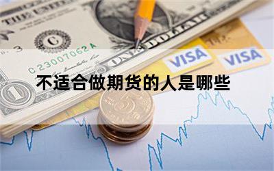 不适合做期货的人是哪些