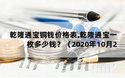 乾隆通宝铜钱价格表,乾隆通宝一枚多少钱？（2020年10月26日）