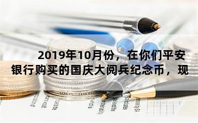 2019年10月份，在你们平安银行购买的国庆大阅兵纪念币，现在想卖掉怎么卖？