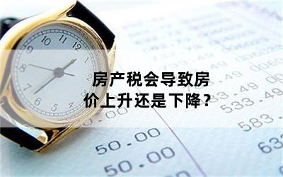 房产税会导致房价上升还是下降？