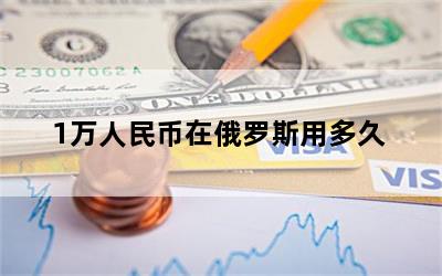 1万人民币在俄罗斯用多久