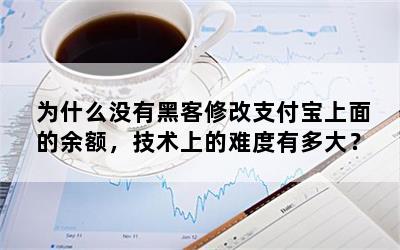 为什么没有黑客修改支付宝上面的余额，技术上的难度有多大？