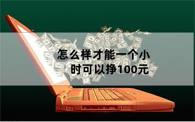 怎么样才能一个小时可以挣100元