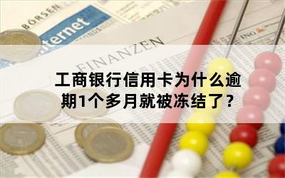 工商银行信用卡为什么逾期1个多月就被冻结了？