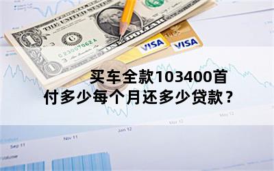 买车全款103400首付多少每个月还多少贷款？