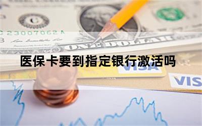 医保卡要到指定银行激活吗