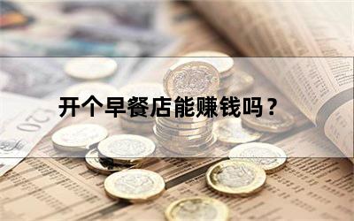 开个早餐店能赚钱吗？