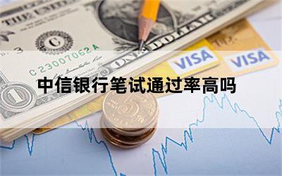 中信银行笔试通过率高吗