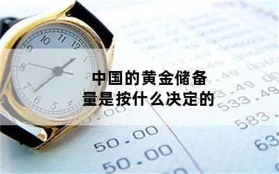 中国的黄金储备量是按什么决定的