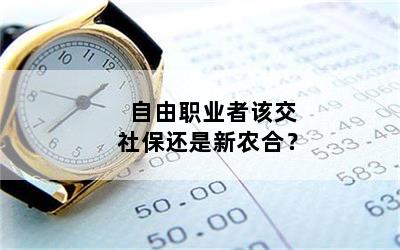 自由职业者该交社保还是新农合？