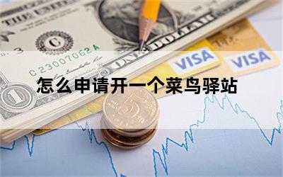 怎么申请开一个菜鸟驿站