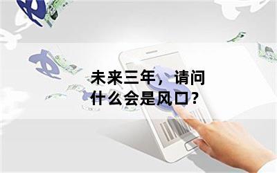 未来三年，请问什么会是风口？