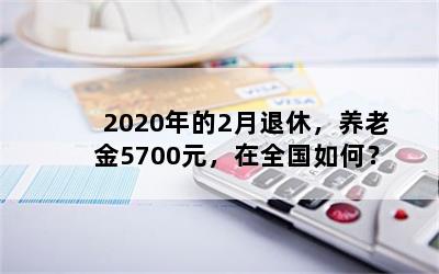 20202ݣϽ5700ԪȫΣ