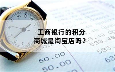 工商银行的积分商城是淘宝店吗？
