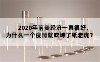 2020年前美经济一直很好，为什么一个疫情就吹垮了纸老虎？