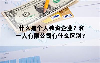 什么是个人独资企业？和一人有限公司有什么区别？