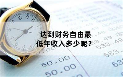 达到财务自由最低年收入多少呢？