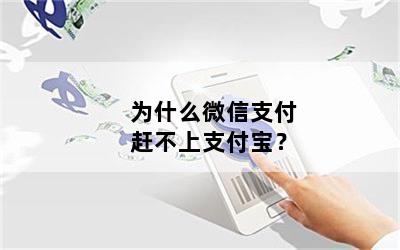 为什么微信支付赶不上支付宝？