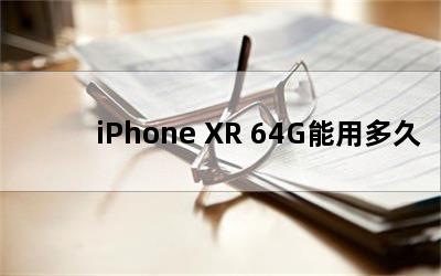 iPhone XR 64G能用多久