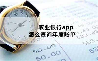 农业银行app怎么查询年度账单