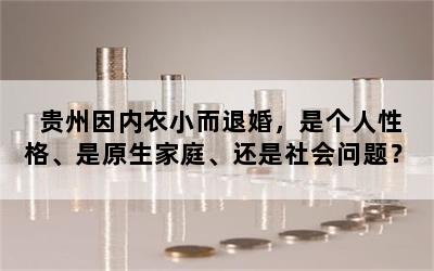 贵州因内衣小而退婚，是个人性格、是原生家庭、还是社会问题？