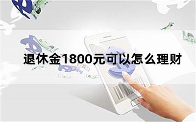 退休金1800元可以怎么理财