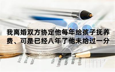 我离婚双方协定他每年给孩子抚养费、可是已经八年了他未给过一分钱，现在可以起诉吗？