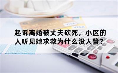 起诉离婚被丈夫砍死，小区的人听见她求救为什么没人管？